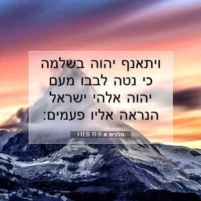 Picture 07 - מלכים א 11:9 HEB - ויתאנף יהוה בשלמה כי נטה - Bible Verse Picture
