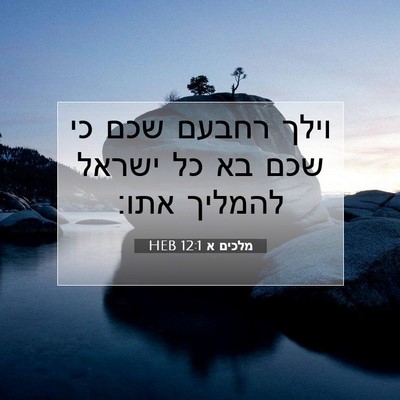 Picture 07 - מלכים א 12:1 HEB - וילך רחבעם שכם כי שכם בא כל - Bible Verse Picture