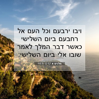 Picture 07 - מלכים א 12:12 HEB - ויבו ירבעם וכל העם אל רחבעם - Bible Verse Picture