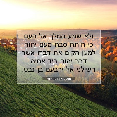 Picture 07 - מלכים א 12:15 HEB - ולא שמע המלך אל העם כי היתה - Bible Verse Picture