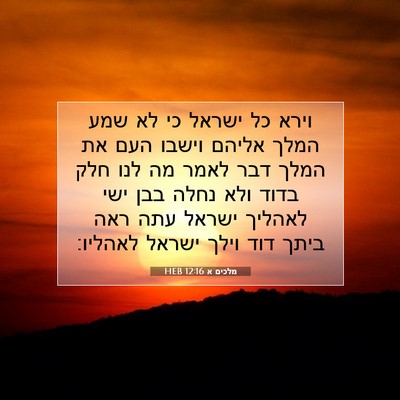 Picture 07 - מלכים א 12:16 HEB - וירא כל ישראל כי לא שמע - Bible Verse Picture