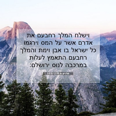 Picture 07 - מלכים א 12:18 HEB - וישלח המלך רחבעם את אדרם - Bible Verse Picture
