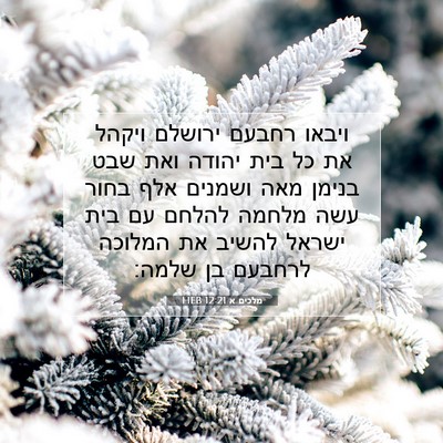 Picture 07 - מלכים א 12:21 HEB - ויבאו רחבעם ירושלם ויקהל - Bible Verse Picture