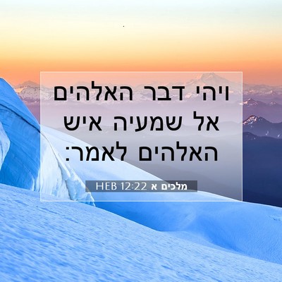 Picture 07 - מלכים א 12:22 HEB - ויהי דבר האלהים אל שמעיה - Bible Verse Picture
