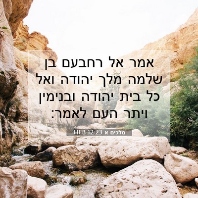 Picture 07 - מלכים א 12:23 HEB - אמר אל רחבעם בן שלמה מלך - Bible Verse Picture