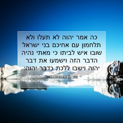 Picture 07 - מלכים א 12:24 HEB - כה אמר יהוה לא תעלו ולא - Bible Verse Picture