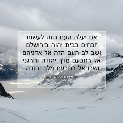 Picture 07 - מלכים א 12:27 HEB - אם יעלה העם הזה לעשות זבחים - Bible Verse Picture