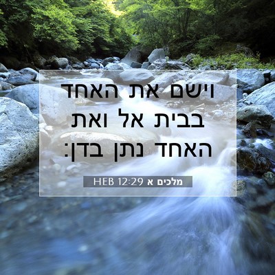 Picture 07 - מלכים א 12:29 HEB - וישם את האחד בבית אל ואת - Bible Verse Picture