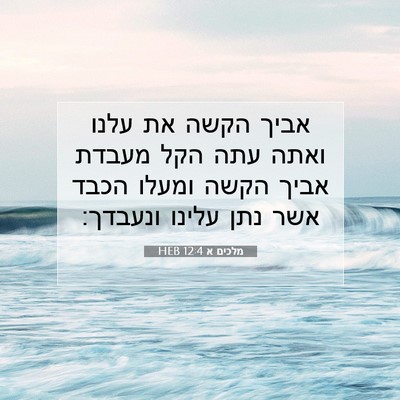 Picture 07 - מלכים א 12:4 HEB - אביך הקשה את עלנו ואתה עתה - Bible Verse Picture
