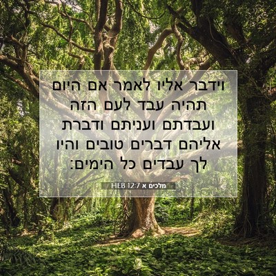 Picture 07 - מלכים א 12:7 HEB - וידבר אליו לאמר אם היום - Bible Verse Picture