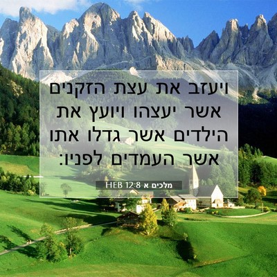 Picture 07 - מלכים א 12:8 HEB - ויעזב את עצת הזקנים אשר - Bible Verse Picture