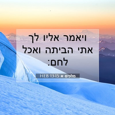Picture 07 - מלכים א 13:15 HEB - ויאמר אליו לך אתי הביתה - Bible Verse Picture