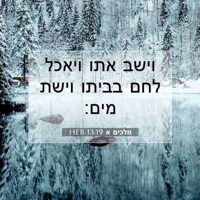 Picture 07 - מלכים א 13:19 HEB - וישב אתו ויאכל לחם בביתו - Bible Verse Picture