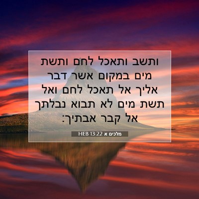 Picture 07 - מלכים א 13:22 HEB - ותשב ותאכל לחם ותשת מים - Bible Verse Picture