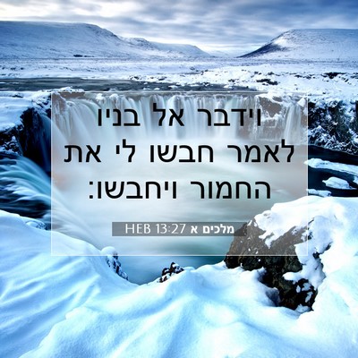 Picture 07 - מלכים א 13:27 HEB - וידבר אל בניו לאמר חבשו לי - Bible Verse Picture