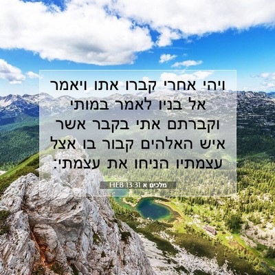 Picture 07 - מלכים א 13:31 HEB - ויהי אחרי קברו אתו ויאמר אל - Bible Verse Picture