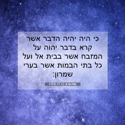 Picture 07 - מלכים א 13:32 HEB - כי היה יהיה הדבר אשר קרא - Bible Verse Picture