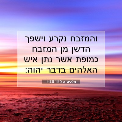 Picture 07 - מלכים א 13:5 HEB - והמזבח נקרע וישפך הדשן מן - Bible Verse Picture