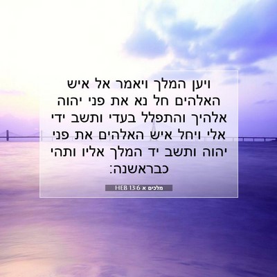 Picture 07 - מלכים א 13:6 HEB - ויען המלך ויאמר אל איש - Bible Verse Picture