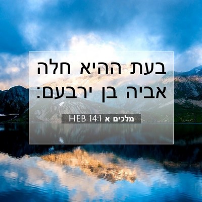 Picture 07 - מלכים א 14:1 HEB - בעת ההיא חלה אביה בן - Bible Verse Picture