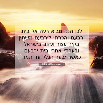 Picture 07 - מלכים א 14:10 HEB - לכן הנני מביא רעה אל בית - Bible Verse Picture