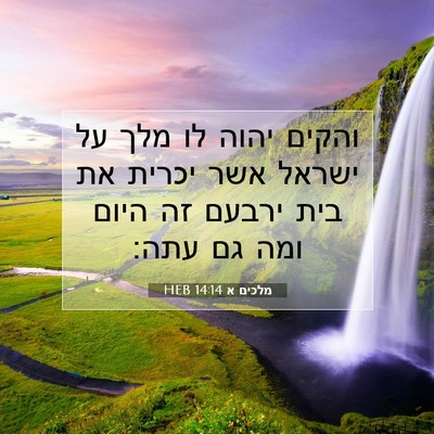 Picture 07 - מלכים א 14:14 HEB - והקים יהוה לו מלך על ישראל - Bible Verse Picture