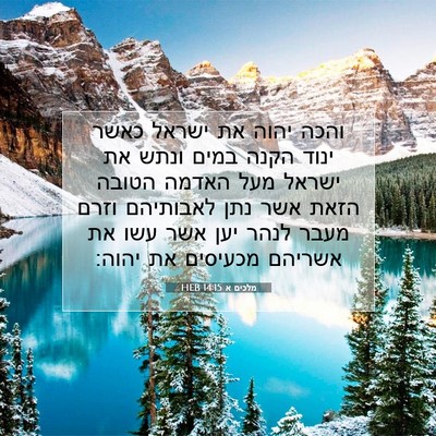Picture 07 - מלכים א 14:15 HEB - והכה יהוה את ישראל כאשר - Bible Verse Picture