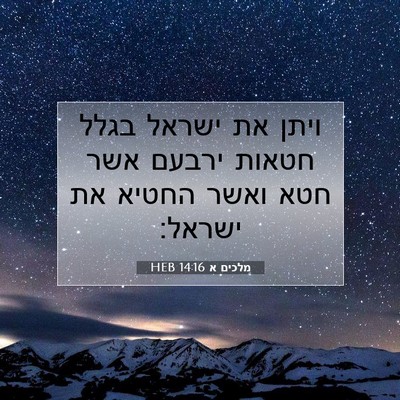 Picture 07 - מלכים א 14:16 HEB - ויתן את ישראל בגלל חטאות - Bible Verse Picture