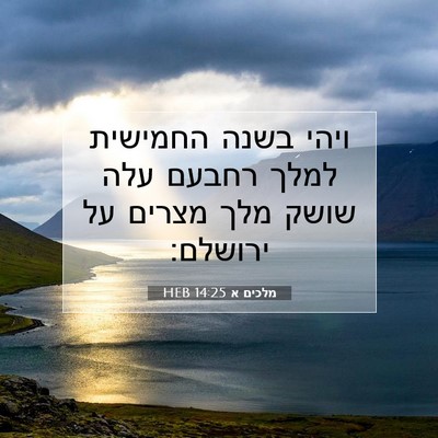 Picture 07 - מלכים א 14:25 HEB - ויהי בשנה החמישית למלך - Bible Verse Picture