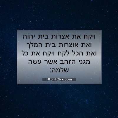 Picture 07 - מלכים א 14:26 HEB - ויקח את אצרות בית יהוה ואת - Bible Verse Picture