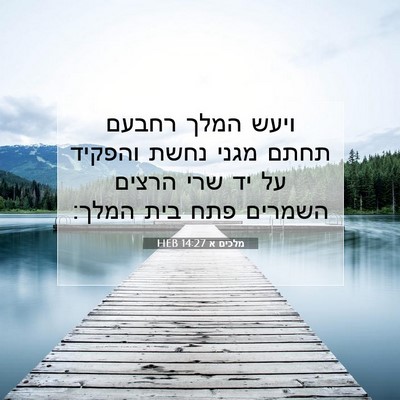 Picture 07 - מלכים א 14:27 HEB - ויעש המלך רחבעם תחתם מגני - Bible Verse Picture