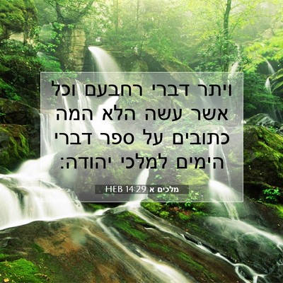 Picture 07 - מלכים א 14:29 HEB - ויתר דברי רחבעם וכל אשר עשה - Bible Verse Picture