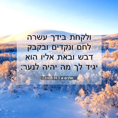 Picture 07 - מלכים א 14:3 HEB - ולקחת בידך עשרה לחם ונקדים - Bible Verse Picture