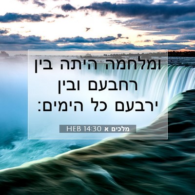 Picture 07 - מלכים א 14:30 HEB - ומלחמה היתה בין רחבעם ובין - Bible Verse Picture