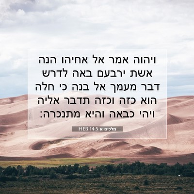 Picture 07 - מלכים א 14:5 HEB - ויהוה אמר אל אחיהו הנה אשת - Bible Verse Picture