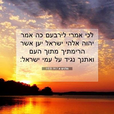 Picture 07 - מלכים א 14:7 HEB - לכי אמרי לירבעם כה אמר יהוה - Bible Verse Picture