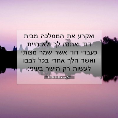 Picture 07 - מלכים א 14:8 HEB - ואקרע את הממלכה מבית דוד - Bible Verse Picture