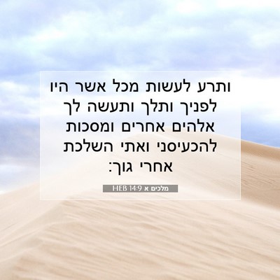 Picture 07 - מלכים א 14:9 HEB - ותרע לעשות מכל אשר היו - Bible Verse Picture