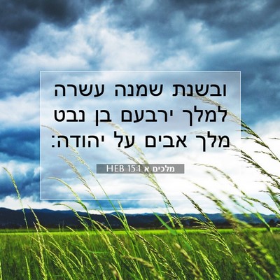 Picture 07 - מלכים א 15:1 HEB - ובשנת שמנה עשרה למלך ירבעם - Bible Verse Picture