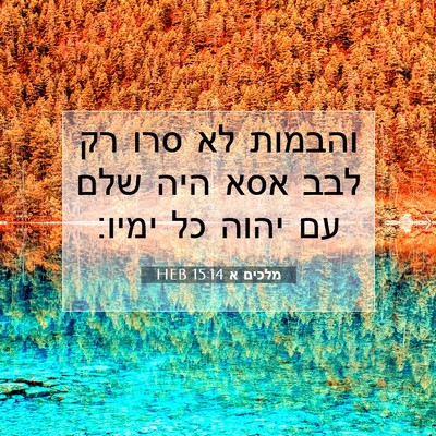 Picture 07 - מלכים א 15:14 HEB - והבמות לא סרו רק לבב אסא - Bible Verse Picture