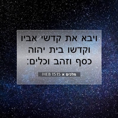 Picture 07 - מלכים א 15:15 HEB - ויבא את קדשי אביו וקדשו בית - Bible Verse Picture