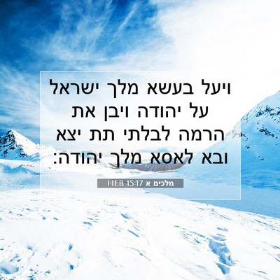 Picture 07 - מלכים א 15:17 HEB - ויעל בעשא מלך ישראל על - Bible Verse Picture