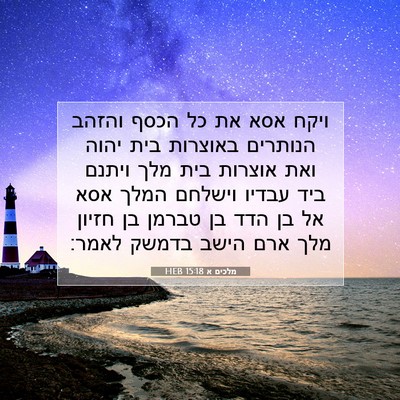Picture 07 - מלכים א 15:18 HEB - ויקח אסא את כל הכסף והזהב - Bible Verse Picture