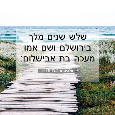 Picture 07 - מלכים א 15:2 HEB - שלש שנים מלך בירושלם ושם - Bible Verse Picture