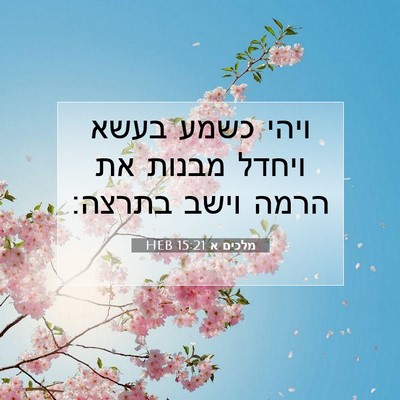 Picture 07 - מלכים א 15:21 HEB - ויהי כשמע בעשא ויחדל מבנות - Bible Verse Picture