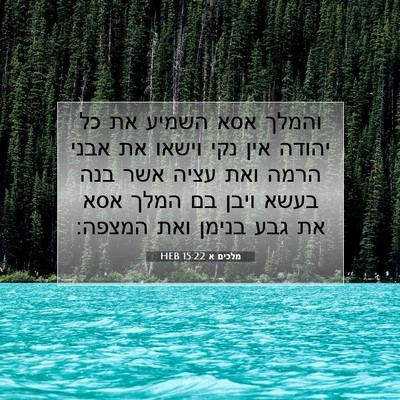 Picture 07 - מלכים א 15:22 HEB - והמלך אסא השמיע את כל יהודה - Bible Verse Picture