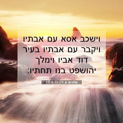Picture 07 - מלכים א 15:24 HEB - וישכב אסא עם אבתיו ויקבר עם - Bible Verse Picture