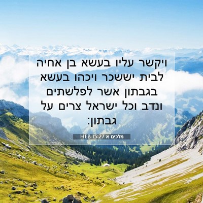 Picture 07 - מלכים א 15:27 HEB - ויקשר עליו בעשא בן אחיה - Bible Verse Picture