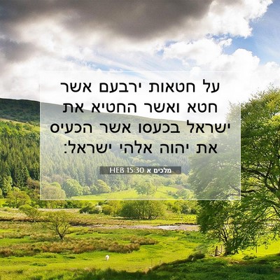Picture 07 - מלכים א 15:30 HEB - על חטאות ירבעם אשר חטא ואשר - Bible Verse Picture