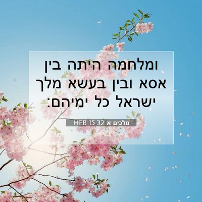 Picture 07 - מלכים א 15:32 HEB - ומלחמה היתה בין אסא ובין - Bible Verse Picture